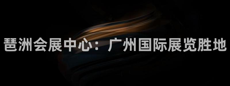 苹果电脑怎么下载伯索：琶洲会展中心：广州国际展览胜地
