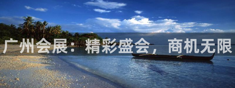 果博公司会员注册账号：广州会展：精彩盛会，商机无限