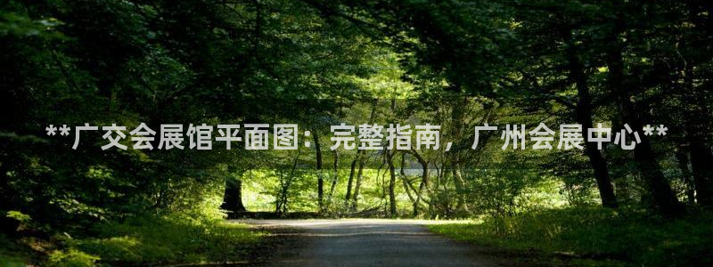 下载果博app：**广交会展馆平面图：完整指南，广州会展中心**