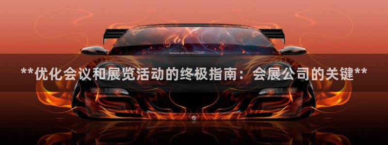 果博注册会员要钱吗：**优化会议和展览活动的终极指南：会展公司的关键**
