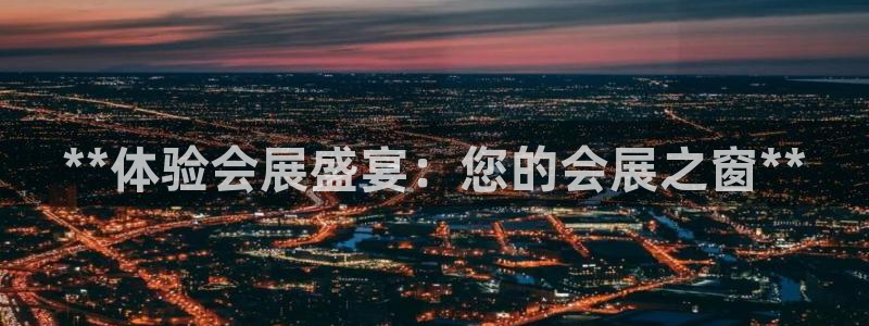 果博东手机版下载开户：**体验会展盛宴：您的会展之窗**