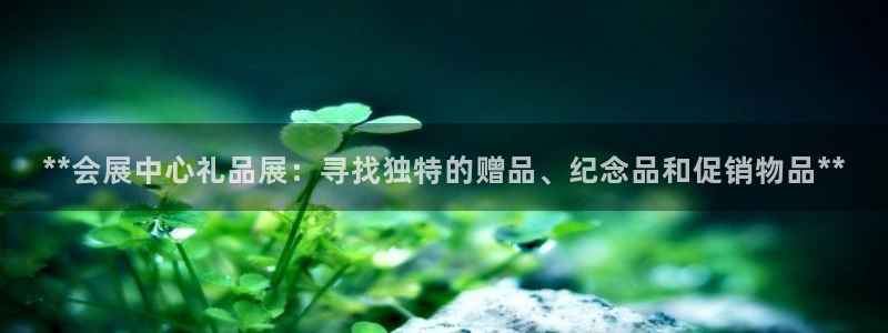 果博园简介：**会展中心礼品展：寻找独特的赠品、纪念品和促销物品**