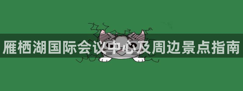 果博官网在银博：雁栖湖国际会议中心及周边