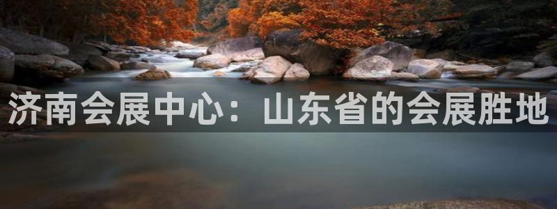果博官网客服：济南会展中心：山东省的会展胜地