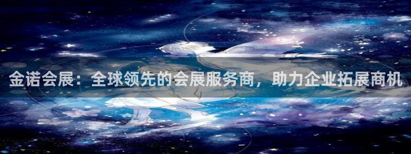 果博官网电话：金诺会展：全球领先的会展服务商，助力企业拓展商机