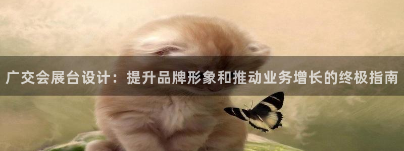 果博注册会员维wckk389：广交会展台设计：提升品牌形象和推动业务增长的终极指南