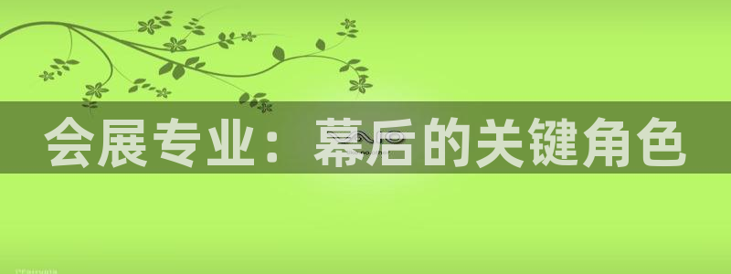 果博上分电话：会展专业：幕后的关键角色