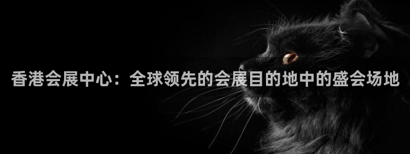下载果博app：香港会展中心：全球领先的