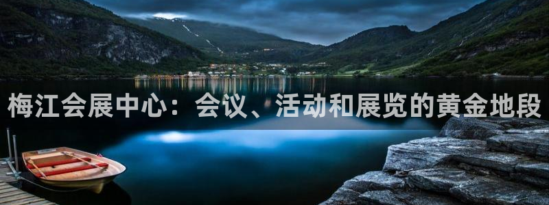 果博公司会员怎么开户：梅江会展中心：会议、活动和展览的黄金地段