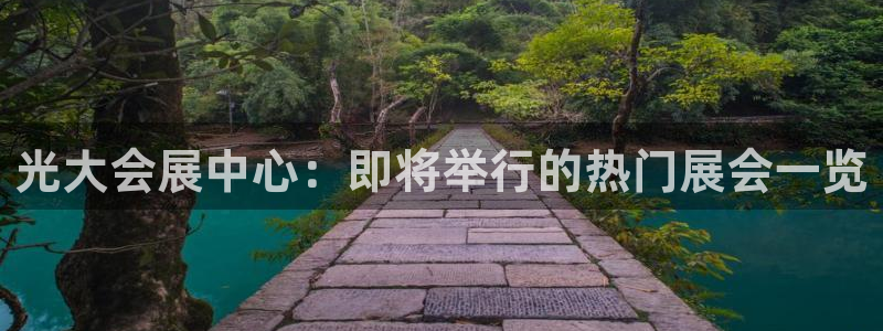 果博注册会员维wckk389：光大会展中心：即将举行的热门展会一览