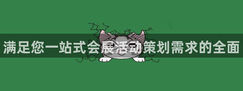 果博公司开户：满足您一站式会展活动策划需求的全面