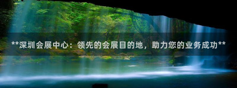 果博管理网：**深圳会展中心：领先的会展目的地，助力您的业务成功**