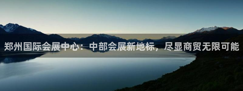 果博公司开户热线：郑州国际会展中心：中部会展新地标，尽显商贸无限可能