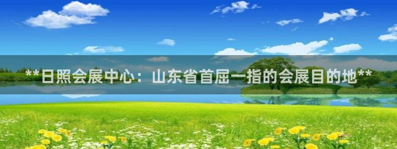 下载果博博东方：**日照会展中心：山东省首屈一指的会展目的地**