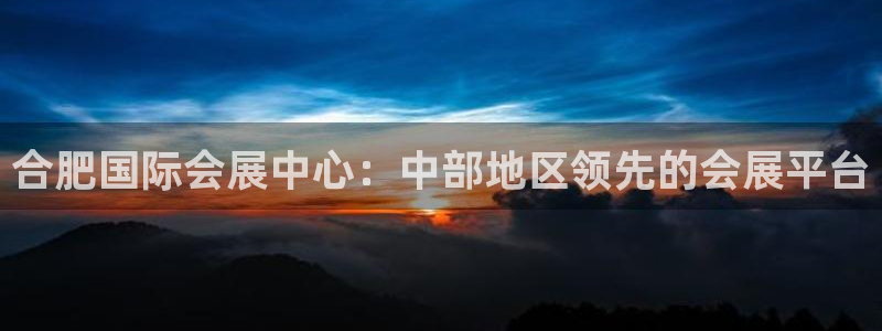 果博公司客服微信公众号：合肥国际会展中心：中部地区领先的会展平台