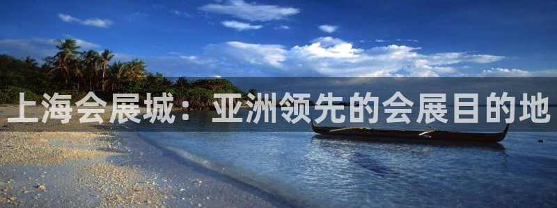 果博服务电话：上海会展城：亚洲领先的会展目的地