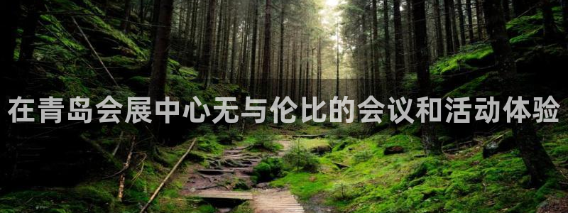 果博平台开户电话是多少：在青岛会展中心无与伦比的会议和活动体验