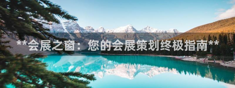果博官网电话：**会展之窗：您的会展策划终极指南**
