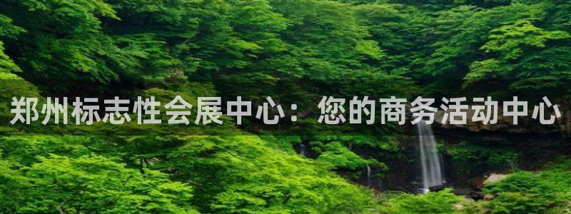 苹果电脑怎么下载伯索：郑州标志性会展中心：您的商务活动中心