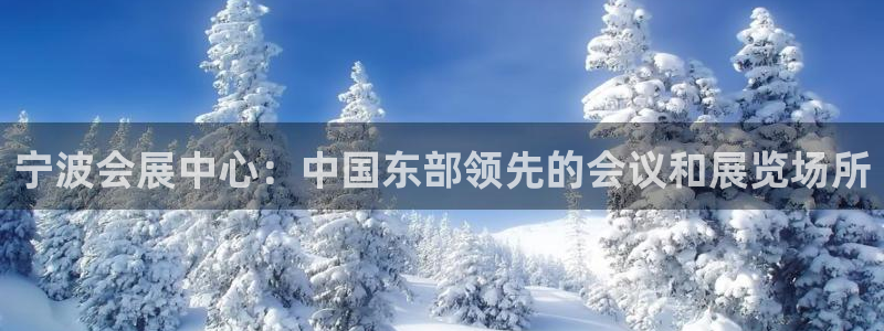 果博注册会员维wckk389：宁波会展中心：中国东部领先的会议和展览场所