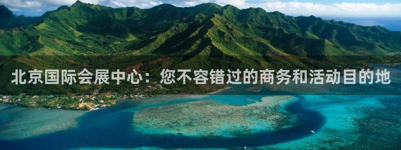 果博平台客服电话：北京国际会展中心：您不容错过的商务和活动目的地