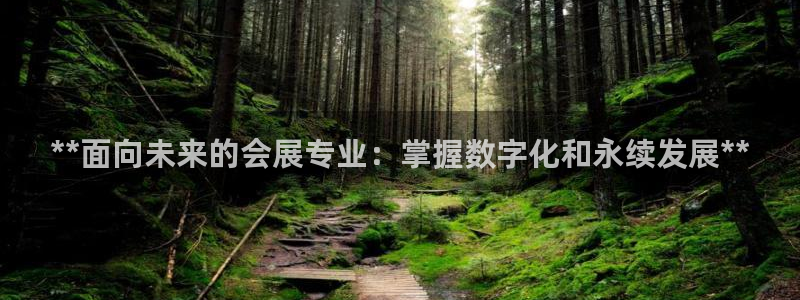 果博官网客服：**面向未来的会展专业：掌握数字化和永续发展**