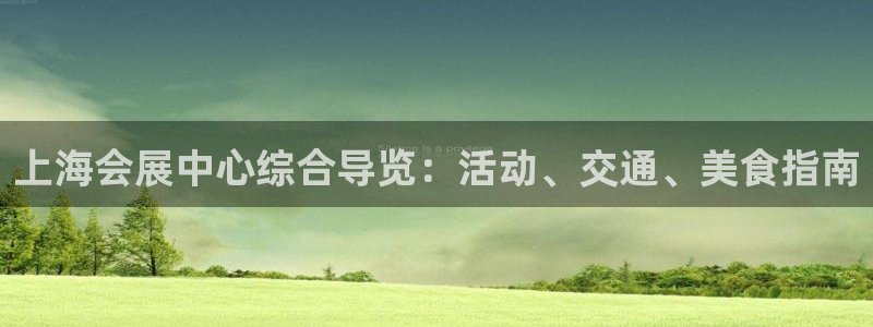 果博注册客服电话是多少：上海会展中心综合导览：活动、交通、美食指南