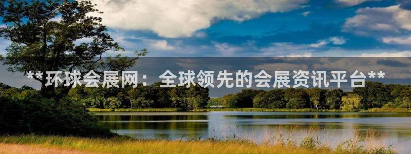 果博真人：**环球会展网：全球领先的会展资讯平台**
