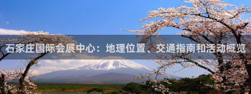 果博环保官网：石家庄国际会展中心：地理位置、交通指南和活动概览