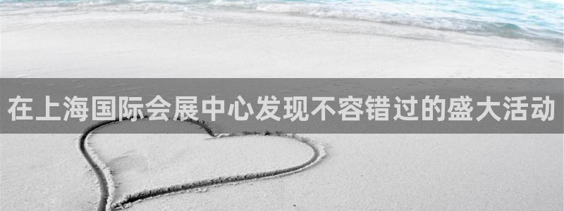 果博环保公司：在上海国际会展中心发现不容错过的盛大活动