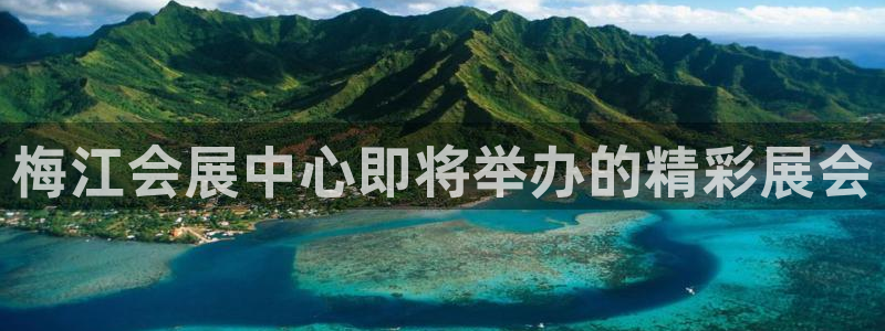 果博代理电话多少号码：梅江会展中心即将举办的精彩展会