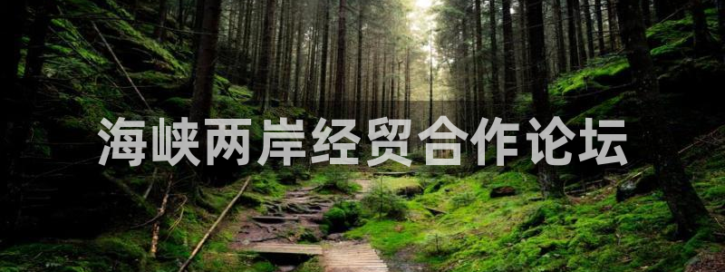 果博客服微信是多少：海峡两岸经贸合作论坛