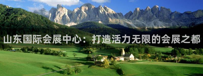 果博公司开户热线：山东国际会展中心：打造活力无限的会展之都