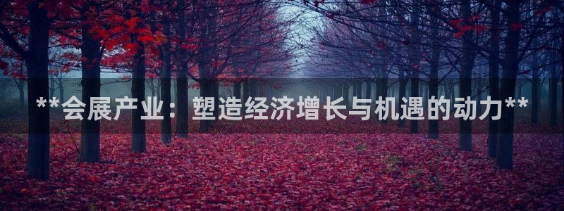 果博服务电话：**会展产业：塑造经济增长与机遇的动力**