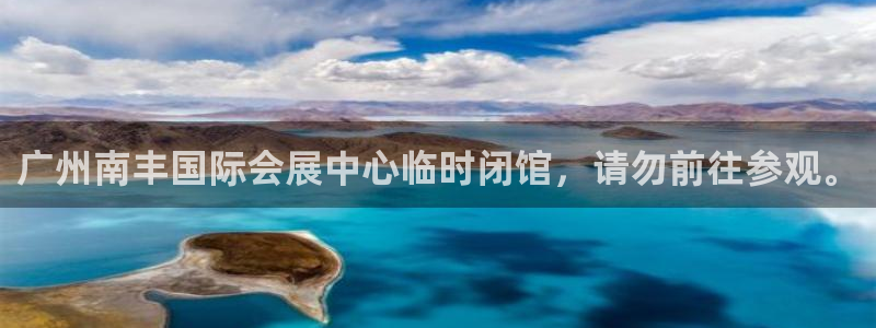 果博公司直属会员开户：广州南丰国际会展中心临时闭馆，请勿前往参观。