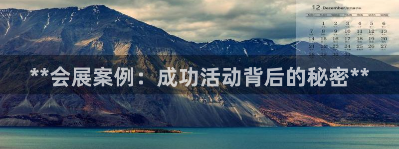 果博注册客服电话号码：**会展案例：成功活动背后的秘密**