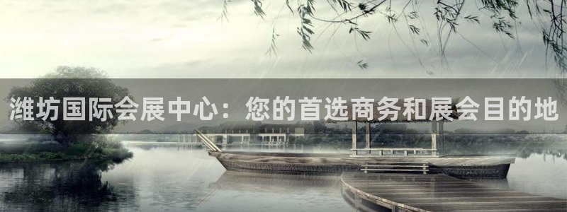 果博注册：潍坊国际会展中心：您的首选商务和展会目的地