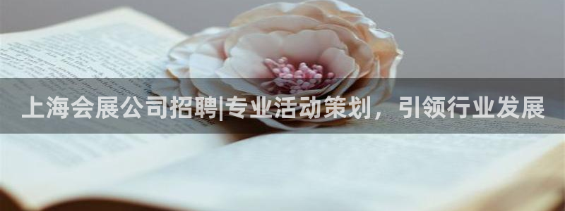 果博客服电话哪里找：上海会展公司招聘|专业活动策划，引领行业发展