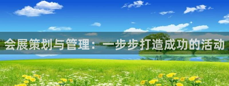 果博公司在线客服：会展策划与管理：一步步打造成功的活动