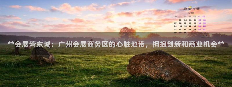 果博gbe168：**会展湾东城：广州会展商务区的心脏地带，拥抱创新和商业机会**