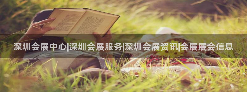 果博公司上分客服：深圳会展中心|深圳会展服务|深圳会展资讯|会展展会信息
