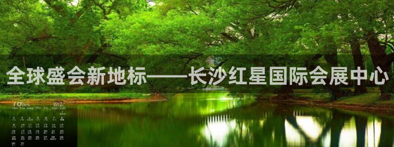 果博集团：全球盛会新地标——长沙红星国际会展中心