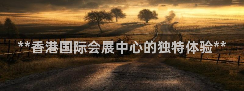 手机怎样下载果博：**香港国际会展中心的独特体验**