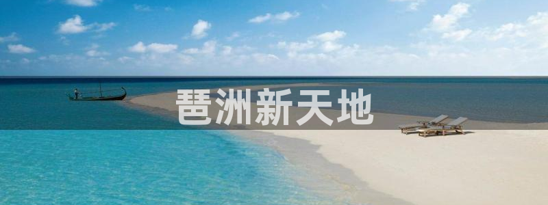 果博平台真实吗：琶洲新天地