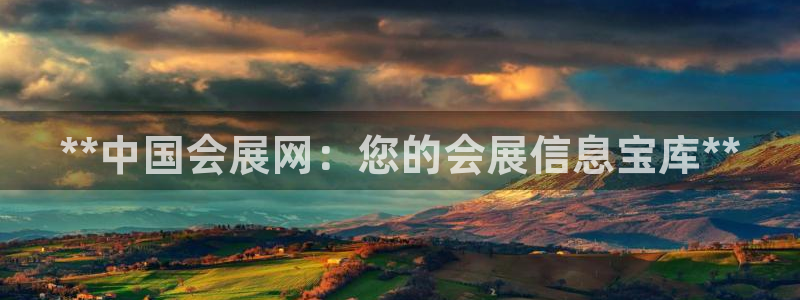 果博gbe168：**中国会展网：您的会展信息宝库**
