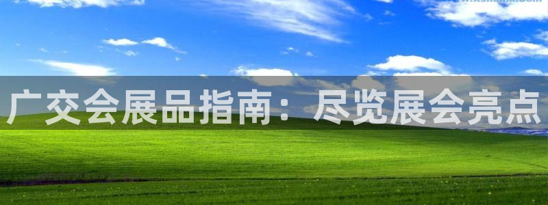 下载果博博东方下载：广交会展品指南：尽览展会亮点