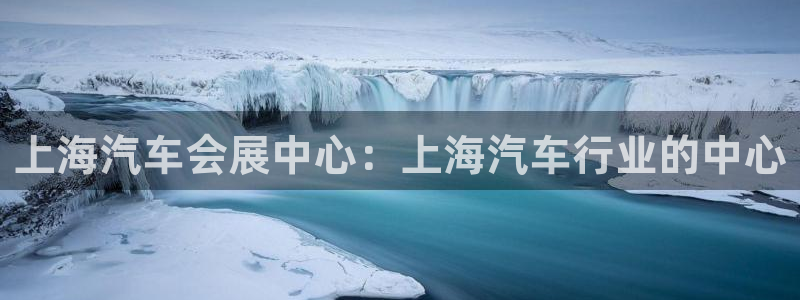 果博园简介：上海汽车会展中心：上海汽车行业的中心