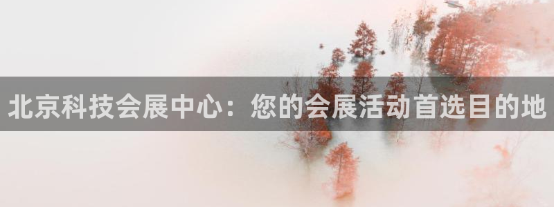 果博公司会员注册账号：北京科技会展中心：您的会展活动首选目的地