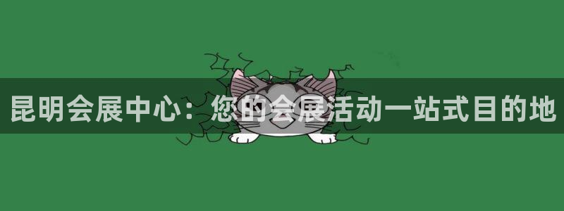 果博服务电话：昆明会展中心：您的会展活动一站式目的地
