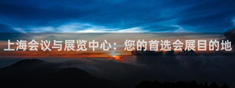 果博公司客服：上海会议与展览中心：您的首选会展目的地